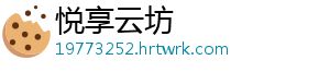 悦享云坊